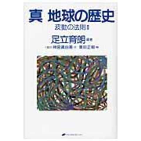 dショッピング |真地球の歴史 波動の法則２ /足立育朗 | カテゴリ