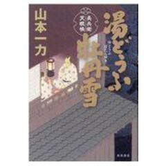 dショッピング |立夏の水菓子 たすけ鍼 /山本一力 | カテゴリ：の販売