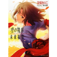 dショッピング |空の境界 中 /奈須きのこ | カテゴリ：の販売できる