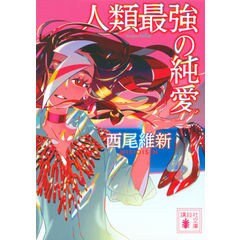 Dショッピング 人類最強のｓｗｅｅｔｈｅａｒｔ 西尾維新 竹 カテゴリ の販売できる商品 Honyaclub Com ドコモの通販サイト