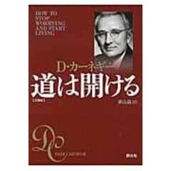 dショッピング |超訳カーネギー人を動かすエッセンシャル版 /デール