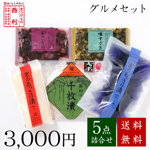 ■ポイント5倍■ 京つけもの西利 西利のグルメセット 5点詰合せ 送料無料 京都 西利 漬物 高級 老舗 人気 百貨店 千枚漬 浅漬け 定番 グルメ おまけ