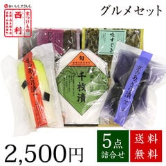 ■ポイント5倍■ 京つけもの西利 西利のグルメセット 5点詰合せ 送料無料 京都 西利 漬物 高級 老舗 人気 百貨店 千枚漬 浅漬け 定番 グルメ おまけ