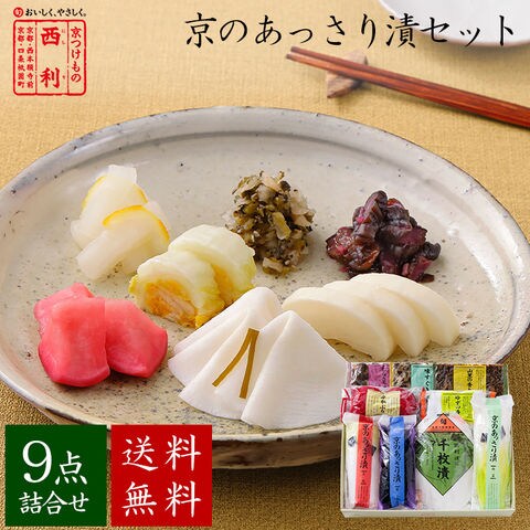 ★10月10日からお届け★ 【京つけもの西利 公式】京のあっさり漬 9点詰合せ NRYF-50 送料無料 京都 西利 漬物 ギフト プレゼント 京漬物 漬け物 お漬物 千枚漬 ご挨拶 百貨店 人気 出産 お祝い 内祝い お返し 詰め合わせ
