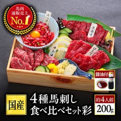 馬刺し 熊本 国産 4種食べ比べセット 彩 醤油付き 送料無料 馬肉 食べ物 おつまみ 熊本馬刺し専門店利他フーズ お歳暮 冬 ギフト