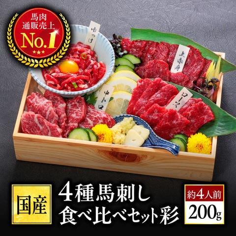 馬刺し 熊本 国産 4種 食べ比べ 彩 約4人前 200g 送料無料 馬肉 食べ物 おつまみ 熊本馬刺し専門店利他フーズ お歳暮 冬 ギフト