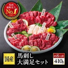 馬刺し 熊本 国産 大満足セット 約8人前 410g 馬肉 食べ物 おつまみ 熊本馬刺し専門店利他フーズ お歳暮 冬 ギフト