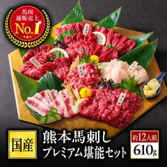 馬刺し 熊本 国産 熊本馬刺しプレミアム堪能セット 約12人前 610g 馬肉 食べ物 おつまみ 熊本馬刺し専門店利他フーズ 敬老の日 ギフト