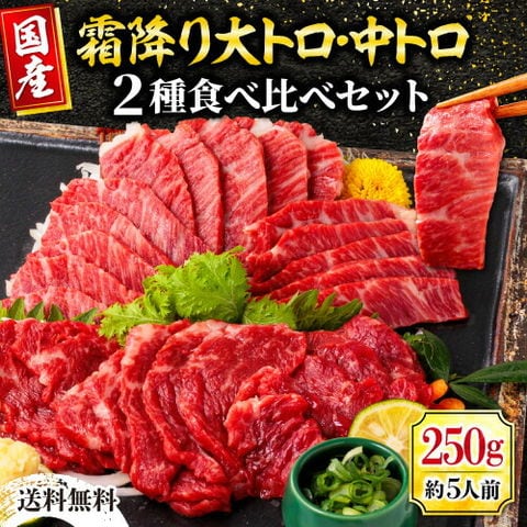 馬刺し 熊本 国産 霜降り 大トロ 中トロ 250g 熊本馬刺し専門店利他フーズ おつまみセット 肉 晩酌 暑中見舞い お盆 お中元