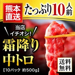 馬刺し 父の日 熊本 国産 中トロ 霜降り 500g 約50g×10 約10人前 馬肉 ギフト 食べ物 おつまみ 熊本馬刺し専門店利他フーズ