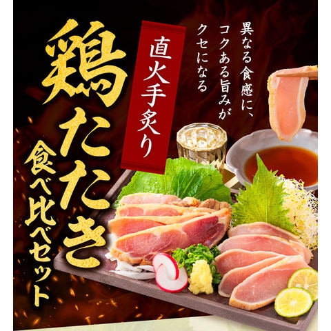 九州産 鶏たたき食べ比べ セット