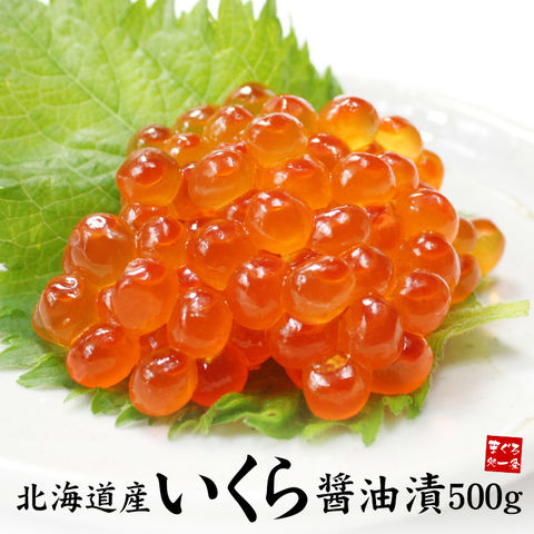 北海道産 鮭いくら醤油漬け 500g