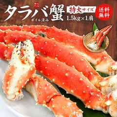 【最安値に挑戦！11,000円送料無料】特大 タラバガニ 1肩 ずっしり1.5kg（NET1.2～1.3kg） 送料無料[[タラバ蟹1.5kg]