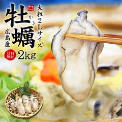 牡蠣 2kg （NET1700g）国産 2Lサイズ 加熱用 送料無料[[牡蠣1kg-2p]