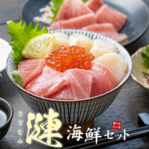 海鮮3品セット「漣」さざなみ マグロ中トロ、いくら醤油漬け、生ほたて 2～3人前 自然解凍OK 詰め合わせ 刺身 送料無料〈szn1〉[[海鮮セット漣さざなみ]