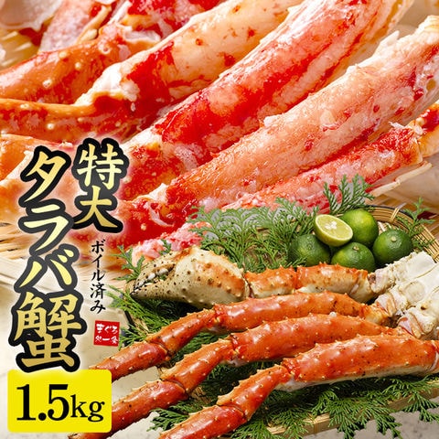 ＼年末ご予約受付中／ 【最安値に挑戦！11,000円送料無料】特大 タラバガニ 1肩 ずっしり1.5kg（NET1.2～1.3kg） 送料無料[[タラバ蟹1.5kg]