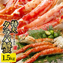 ＼年末ご予約受付中／特大 タラバガニ 1肩 ずっしり1.5kg