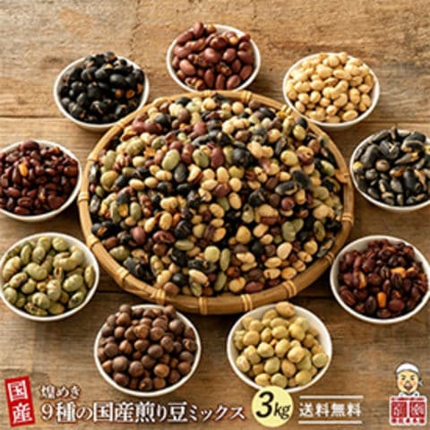煌めき９種の煎り豆ミックス3kg