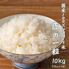 国産 匠の一粒  10kg(10kg×1袋) [国産100％ブレンド米]