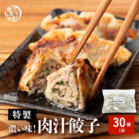 ＼最安値に挑戦!!3000円→2490円!!(1個当たり66円)／ 特製 濃い味 肉汁餃子 30個入り 送料無料 冷凍餃子 鮮度抜群製造 冷凍生餃子 食品 惣菜 中華惣菜 点心 中華 中華点心 グルメ 北海道・沖縄・離島など一部地域は発送不可(自動キャンセルとなります)