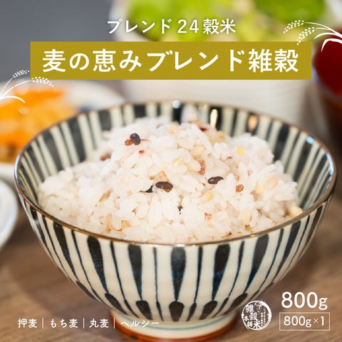 ＼期間限定セール!!1000円→890円!!／雑穀 雑穀米 国産 麦の恵み雑穀米 800g 無添加 無着色 安心の国産 国内産原料100% ダイエット 置き換え