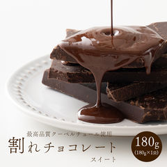 ＼期間限定セール!!1690円→1000円!!／割れチョコ(スィート)180g (個包装) お手軽価格 お試し 送料 スィートチョコ 製菓 製パン 材料 業務用 大容量 家飲み 宅飲み 訳あり 初めての方おすすめ 当店のイチオシ ミックス