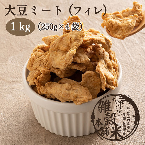 dショッピング |大豆ミート 北海道産 ソイミート(フィレ) 1kg(250g×4袋