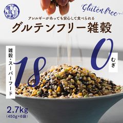 ＼期間限定セール!!7397円→3301円!!／雑穀 雑穀米 国産 グルテンフリー雑穀 2.7kg(450g×6袋) 送料無料 非常食(個包装・チャック付き) 初めての方おすすめ 当店のイチオシ