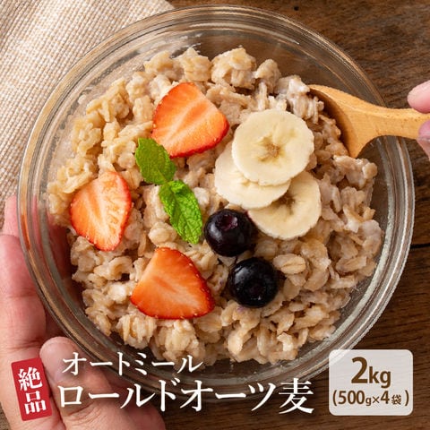 ＼期間限定セール!!2980円→2590円!!／オートミール 2kg(500g×4袋) オーツ麦 送料無料 訳アリ ダイエット食 燕麦 食物繊維 砂糖不使用 シリアル グラノーラ 離乳食