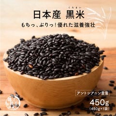 ＼期間半額セール!!1380円→1101円!!／雑穀 雑穀米 国産 黒米 450g 送料無料 非常食(個包装・チャック付き) 初めての方おすすめ 当店のイチオシ