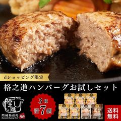 【dショッピング限定】格之進ハンバーグお試しセット（3種・合計7個）【送料無料】 国産牛 白金豚 燻製 牛醤 冷凍 ギフト 贈答品 お歳暮 御礼 熨斗