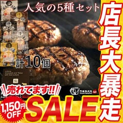 ＜六本木/格之進＞格之進ハンバーグ バラエティセット【5種】（金・白・黒・薫・牛：各2個）【送料無料】燻製 黒毛和牛 国産牛 白金豚 冷凍 ギフト 贈答品 お歳暮 御礼 熨斗【10/30まで通常9,950円が8,800円セール】