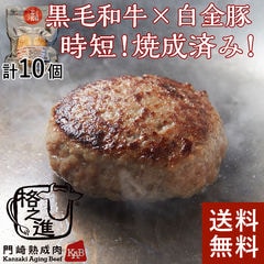 ＜六本木/格之進＞温めるだけ ヤケテル白格ハンバーグ（約120g×10個）【送料無料】【ギフト】黒毛和牛 白金豚レトルト 湯煎 冷凍 ギフト 贈答品 お歳暮 御礼 熨斗