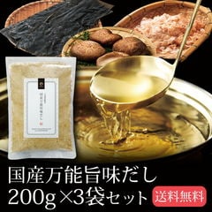 だし 出汁 国産万能旨味だし 200g×3袋セット メール便送料無料 鰹 カツオ かつお 昆布 コンブ こんぶ 椎茸 しいたけ シイタケ だしの素 だし 粉末 顆粒 鰹節 かつお節 昆布だし うどんつゆ