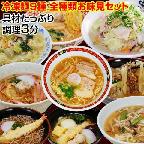 冷凍食品 ※クール便送料有料 スープ付き 冷凍調理麺9食セット 調理時間たった3分！簡単 便利 具材付 美味しい 冷凍うどん 冷凍ラーメン 冷凍（全て麺 スープ 具材 鍋焼きうどん 和歌山ラーメン 冷凍麺）