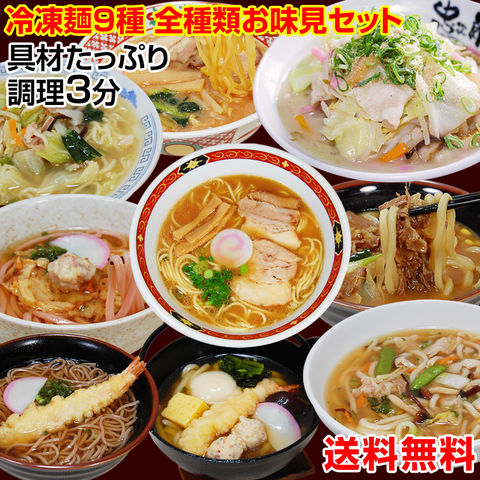 冷凍調理麺9食セット スープ付き