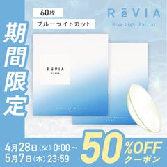 【2箱計60枚】ReVIA クリアコンタクト ブルーライトカット 1箱 30枚 / 2箱合計 60枚 ReVIA Blue light Barrier 1day 度あり レヴィア 送料無料(ネコポス) 《平日16時、土日祝14時までのご注文当日発送》
