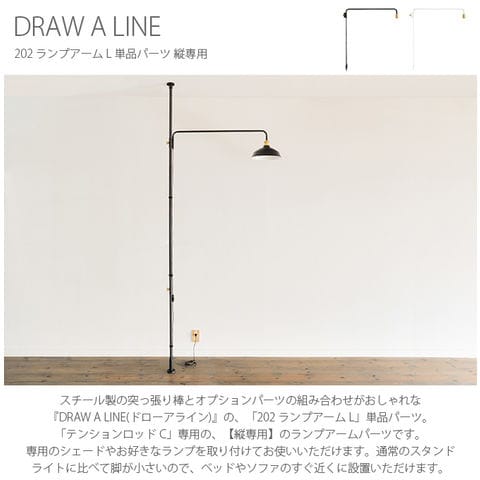 dショッピング |ドローアライン DRAW A LINE 202 ランプアーム L 単品パーツ 縦専用 ブラック |  カテゴリ：本棚・ラック・シェルフの販売できる商品 | ガーデン用品屋さん (108mga-2914y1t1)|ドコモの通販サイト