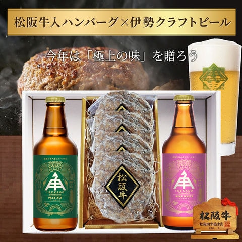 ビール 松阪牛入りハンバーグ セット