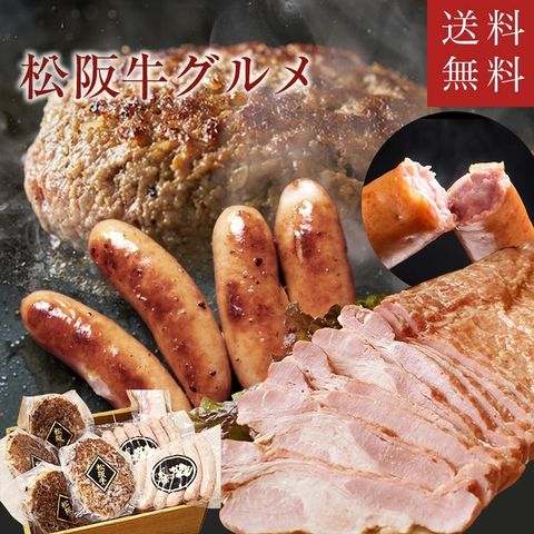 松阪牛 ハンバーグ4個 ソーセージ2種 ベーコン