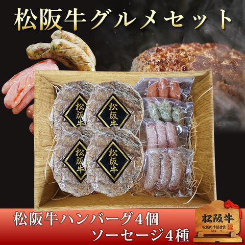 松阪牛グルメセット ハンバーグ4個 ソーセージ4種