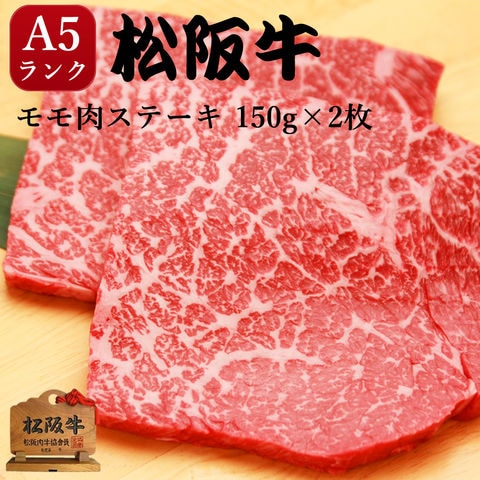 ステーキ 松阪牛 A5 モモ 300g ギフト 肉 焼肉