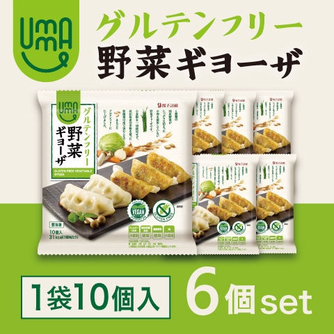 UMAUMA野菜ギョーザ　グルテンフリー　10個入り　6袋