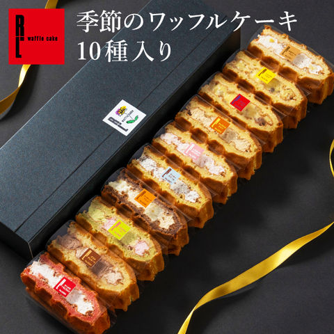 スイーツ ケーキ クリスマス 季節のワッフルケーキ 10種 Bセット ギフト ワッフル ミニケーキ ハロウィンスイーツ お菓子 R.L お取り寄せ 冷凍配送 洋菓子 お菓子 神戸 手土産 プチギフト 誕生日