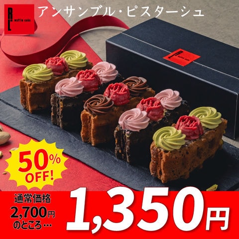 アンサンブル 販売 ケーキ