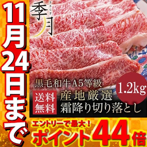 ≪11/24マデ ポイント最大44倍！≫【メガ盛1.2kｇ 400ｇ×3パック】  A5等級 黒毛和牛切り落とし すき焼き 焼きしゃぶ 送料無料 肉 牛肉 和牛 お取り寄せ グルメ 大容量 〈※北海道・沖縄・東北6県：追加送料必要〉