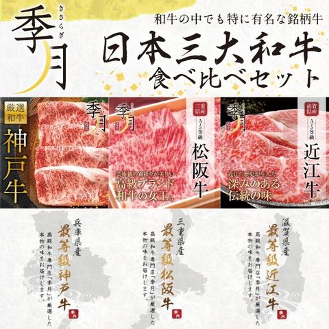 日本3大和牛 食べ比べ 松阪牛 神戸牛 近江牛
