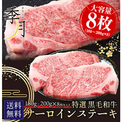 黒毛和牛A5等級サーロイン180g～200g×8枚