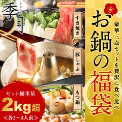 福袋 肉 牛肉 和牛 人気のお鍋3点セット すき焼き しゃぶしゃぶ もつ鍋【※しょうゆ味orみそ味】 セット内容2kgオーバー