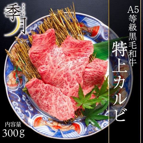 焼肉 盛り 大トロカルビ バーベキュー 黒毛和牛 A5等級 霜降り特上カルビ 300g 〈※北海道・沖縄・東北6県：追加送料必要〉